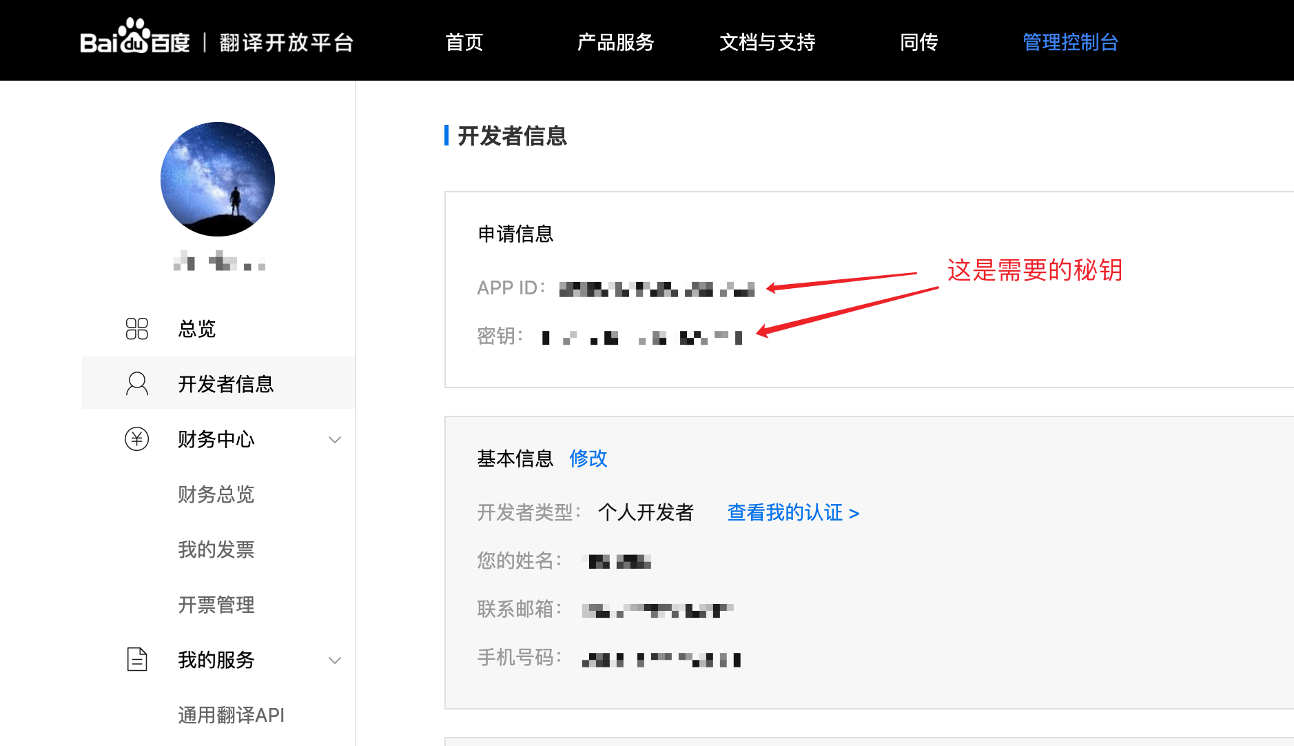 baidu_translate_secret.png