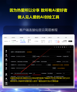 疯狂AI创绘连接仙宫云教程,部署云端AI引擎