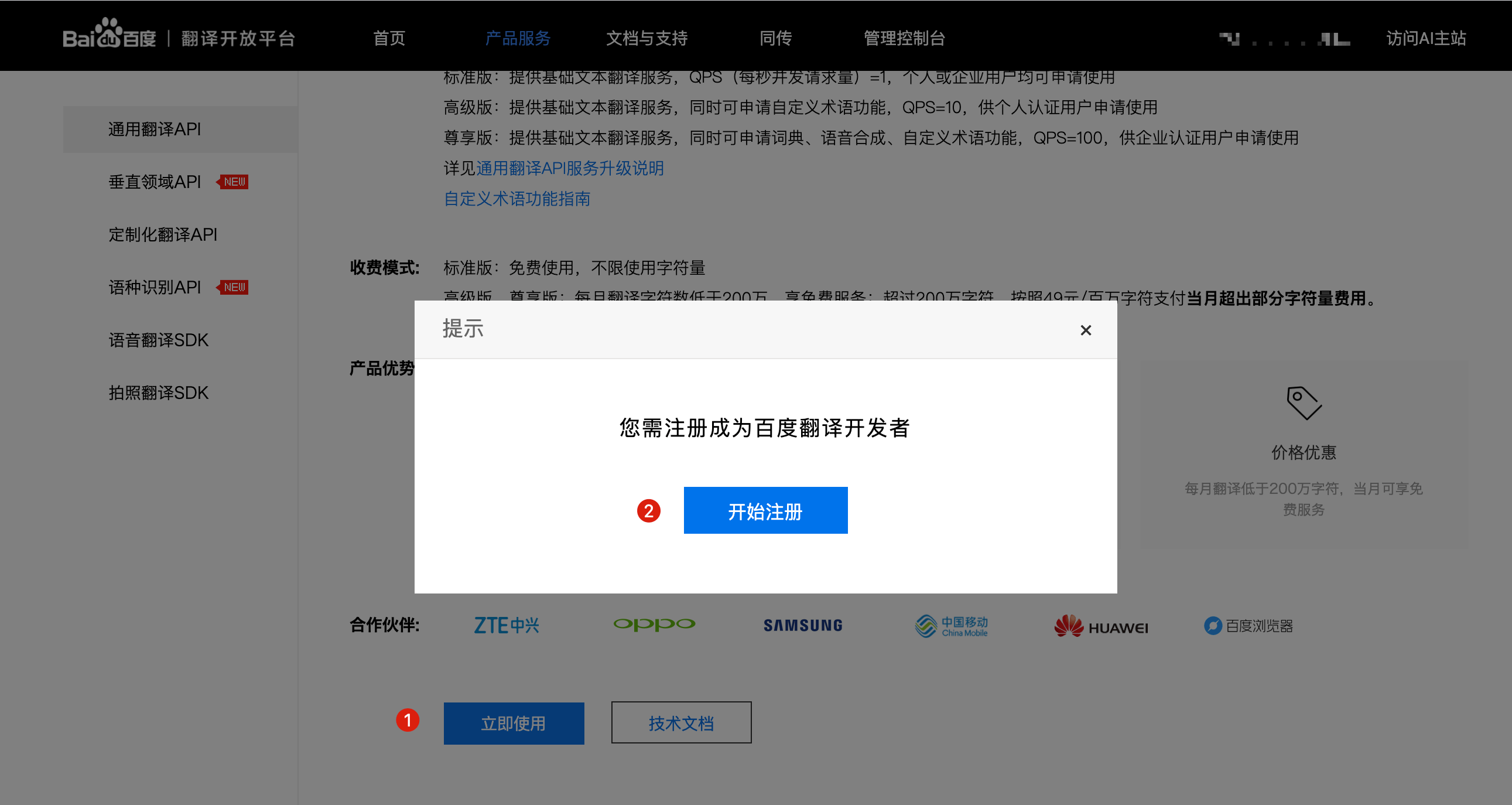 baidu_translate_developer_1.png