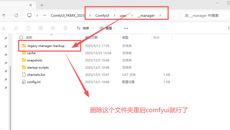Comfyui提示Legacy ComfyUI-Manager data backup exists的解决办法